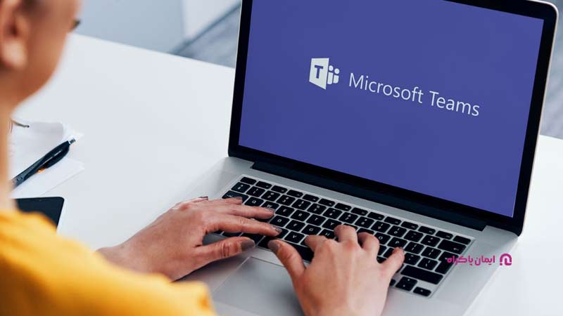 نرم افزار برگزاری جلسات آنلاین Microsoft Teams