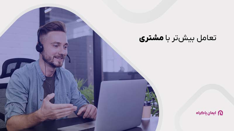 تعامل بیش‌تر با مشتری در دیجیتال مارکتینگ 