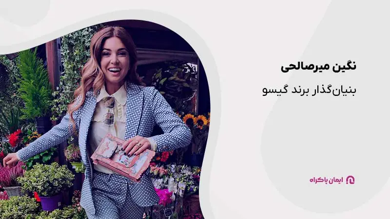 نگین میرصالحی؛ بنیانگذار برند گیسو