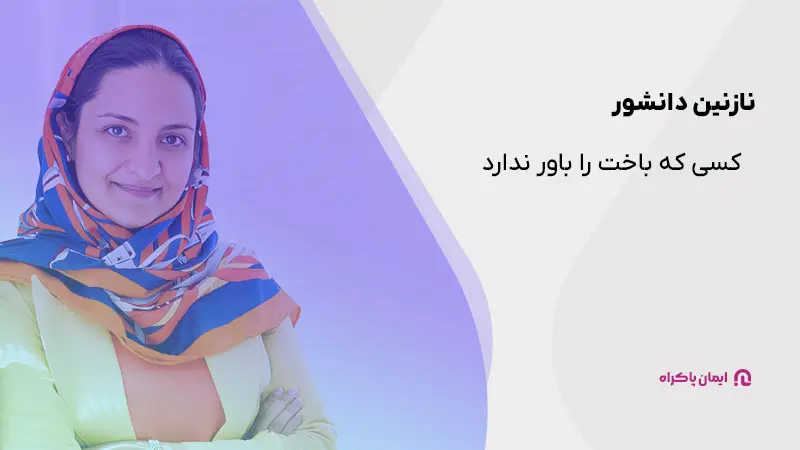 نازنین دانشور؛ بنیانگذار سایت تخفیفان