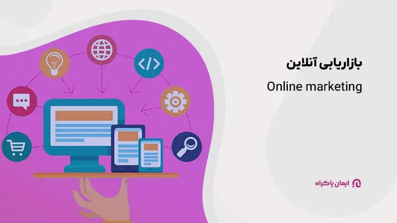 بازاریابی آنلاین 