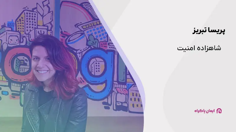 پریسا تبریز؛ شاهزاده امنیت