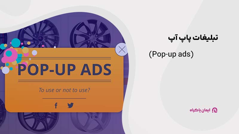 تبلیغات پاپ آپ (Pop-up ads)