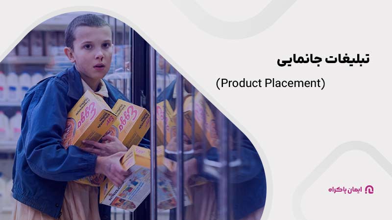 تبلیغات جانمایی (Product Placement)