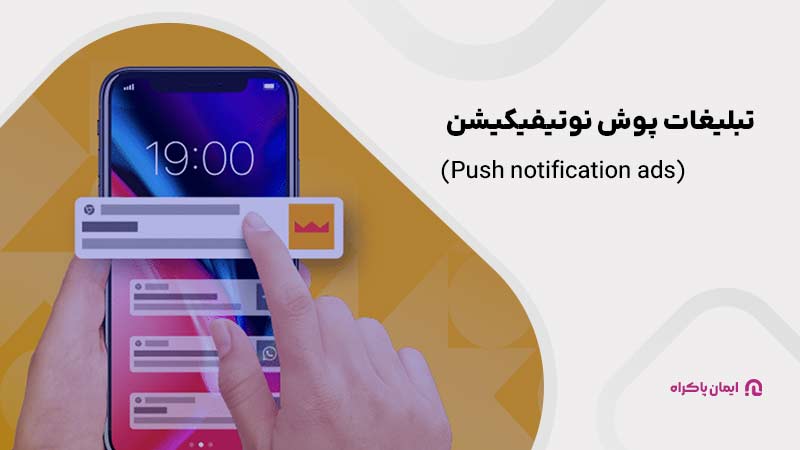 تبلیغات پوش نوتیفیکیشن (Push notification ads)