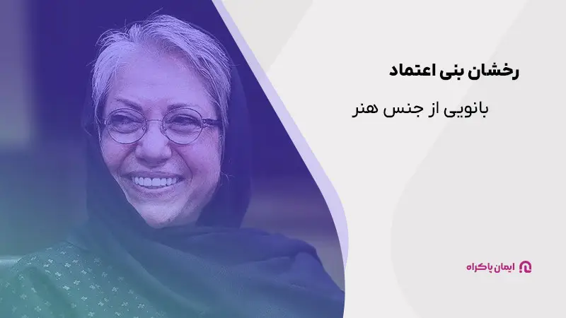 رخشان بنی اعتماد؛ از زنان موفق ایرانی
