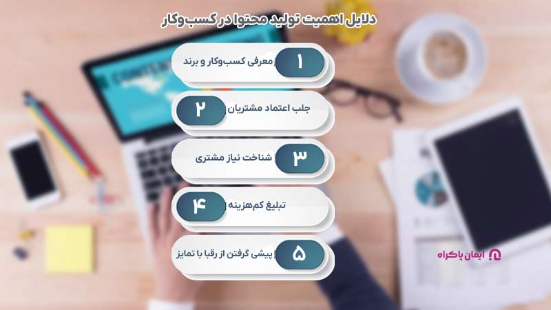 دلایل اهمیت تولید محتوا در کسب و کار