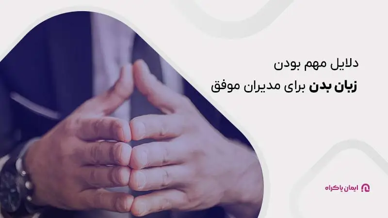 دلایل مهم بودن زبان بدن برای مدیران موفق
