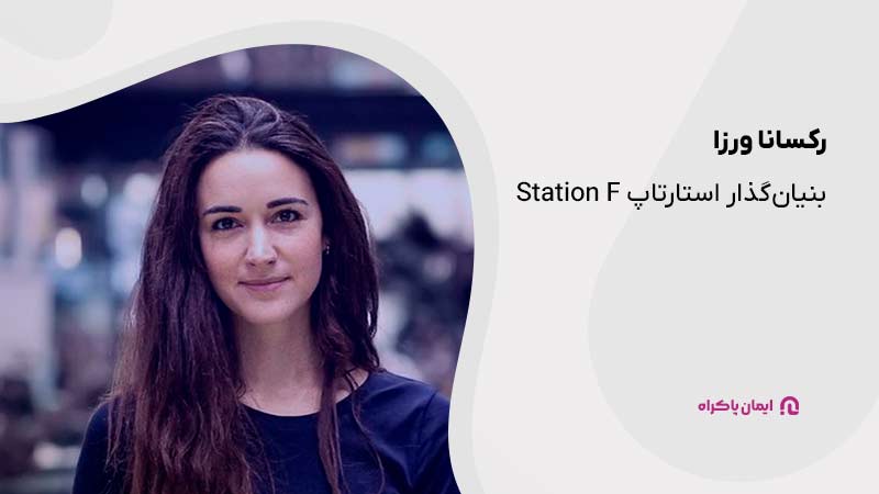 رکسانا ورزا؛ بنیان‌گذار استارتاپ Station F 