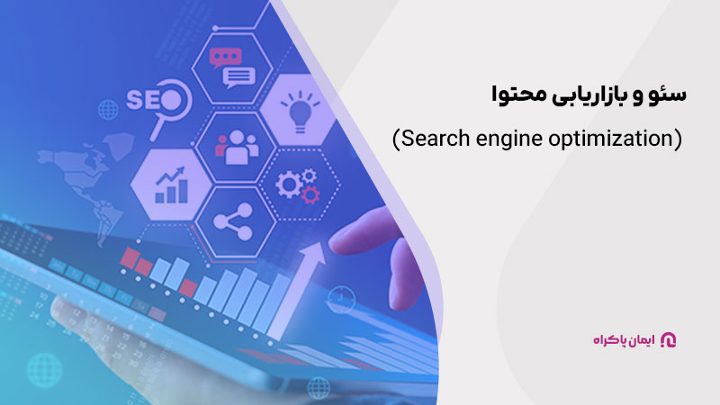 سئو و بازاریابی محتوا (Search engine optimization)