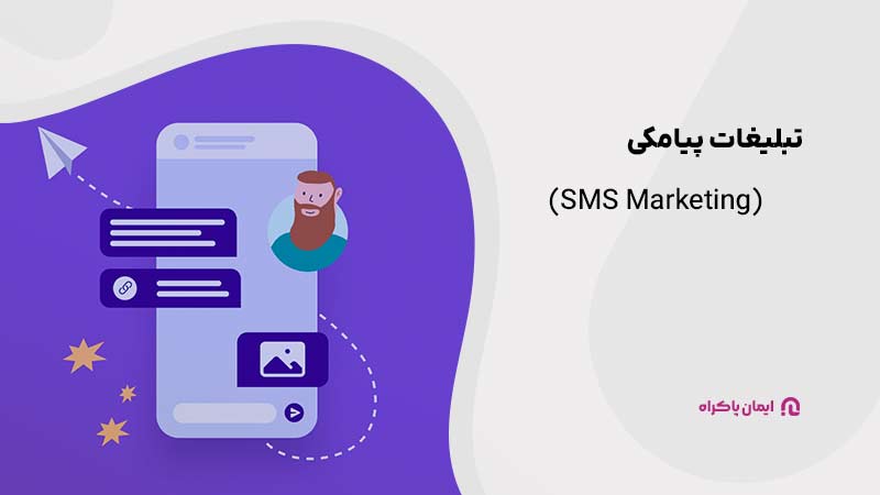 تبلیغات پیامکی (SMS Marketing)