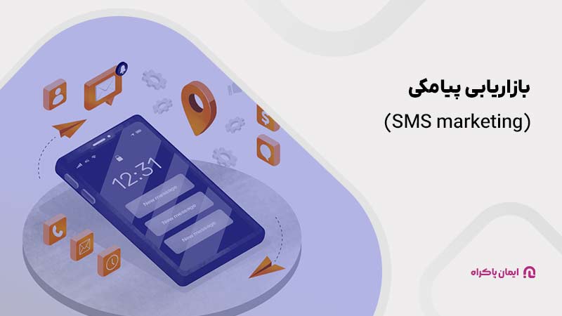 بازاریابی پیامکی (SMS marketing یا Short Message Service)