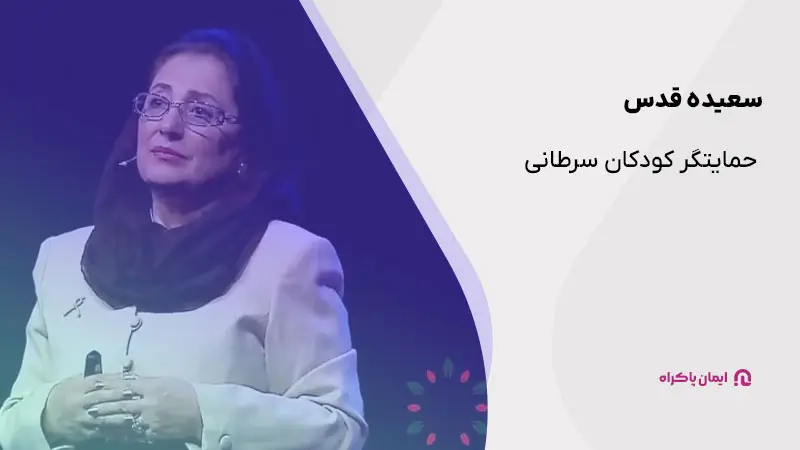 سعیده قدس؛ بنیانگذار خیریه محک