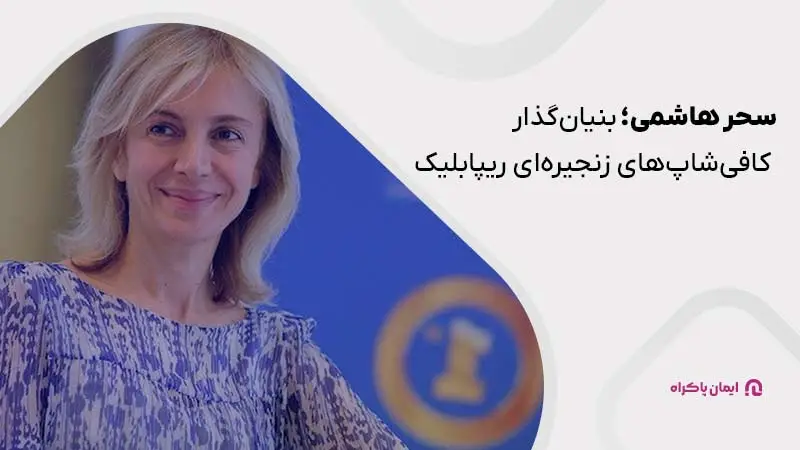 سحر هاشمی؛ بنیانگذار کافیشاپ ریپابلیک