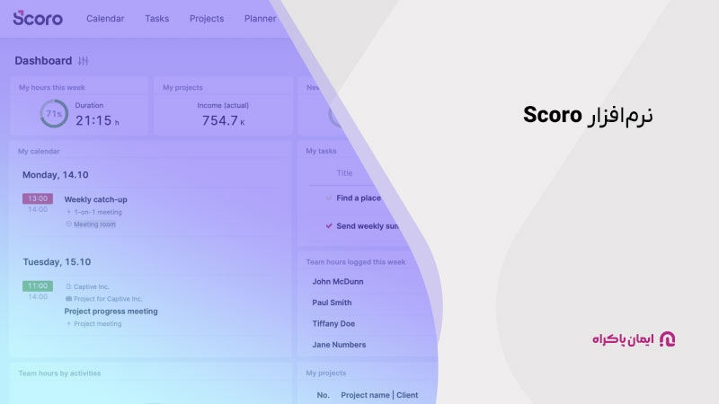 نرم‌افزار Scoro 