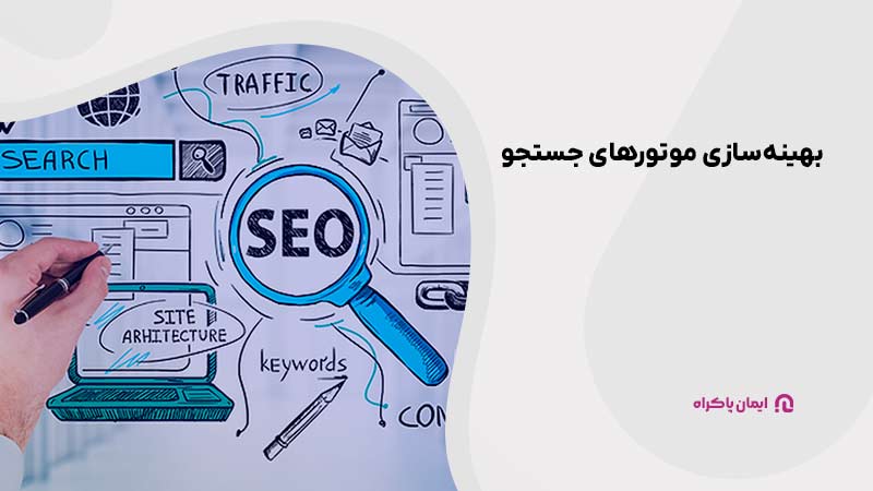 بهینه‌سازی موتورهای جستجو (SEO یا Search Engine Optimization) 