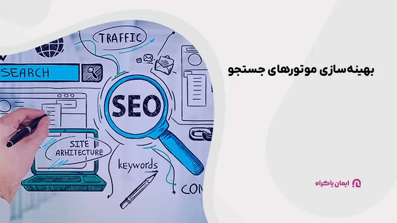 بهینه‌سازی موتورهای جستجو (SEO یا Search Engine Optimization) 