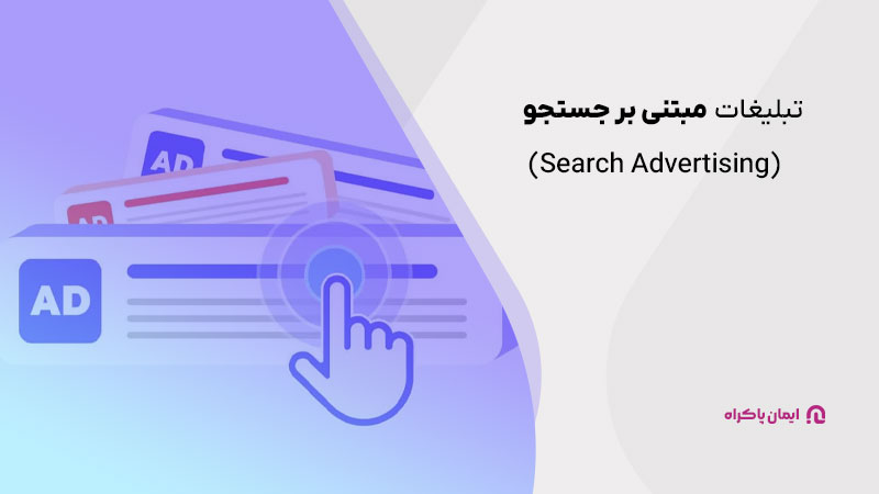 تبلیغات مبتنی بر جستجو (Search Advertising) مثل تبلیغات گوگل