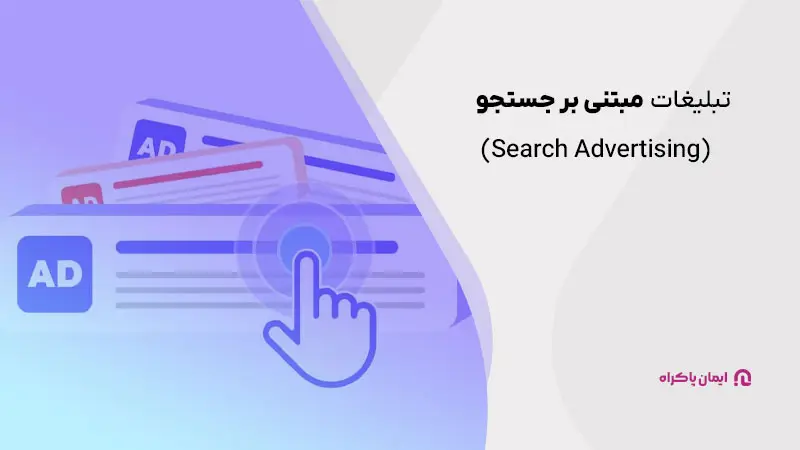 تبلیغات مبتنی بر جستجو (Search Advertising) مثل تبلیغات گوگل