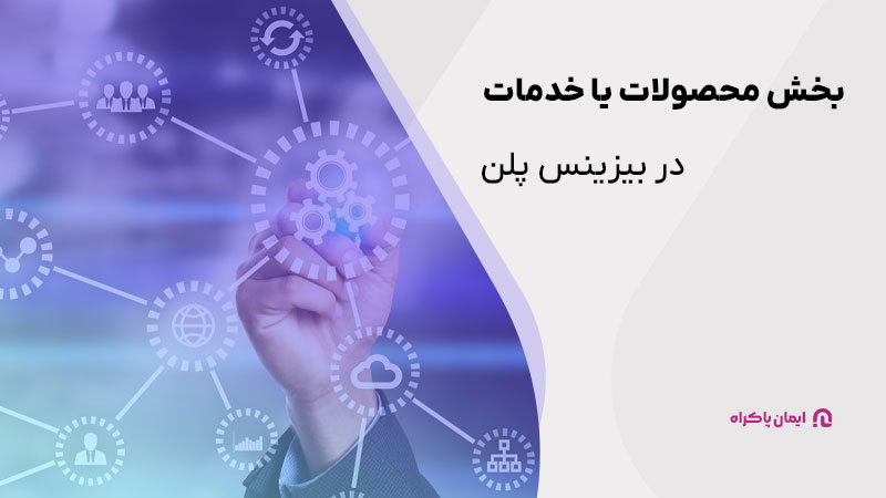 بخش خدمات یا محصولات در بیزینس پلن