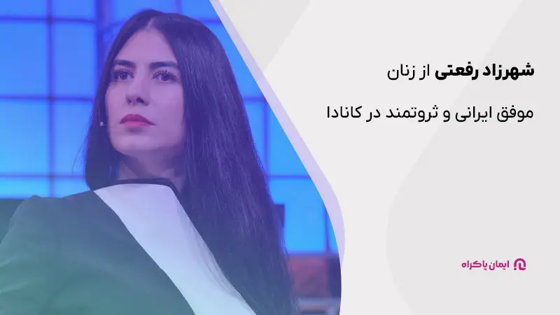 شهرزاد رفعتی از زنان موفق ایرانی