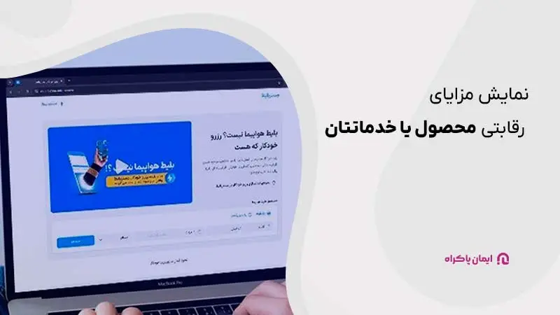 نمایش مزایای رقابتی محصول یا خدمات برای جذب مشتریان وفادار
