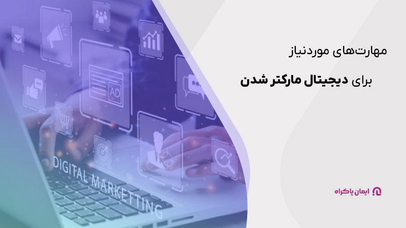 مهارت‌هایی که برای دیجیتال مارکتر شدن نیاز دارید 