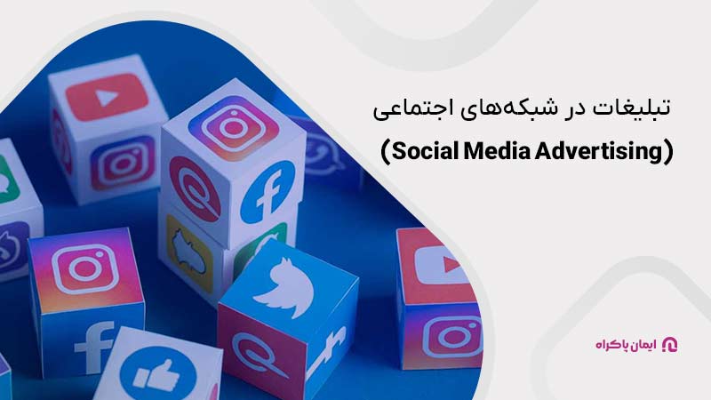 تبلیغات در شبکه‌های اجتماعی (Social Media Advertising)