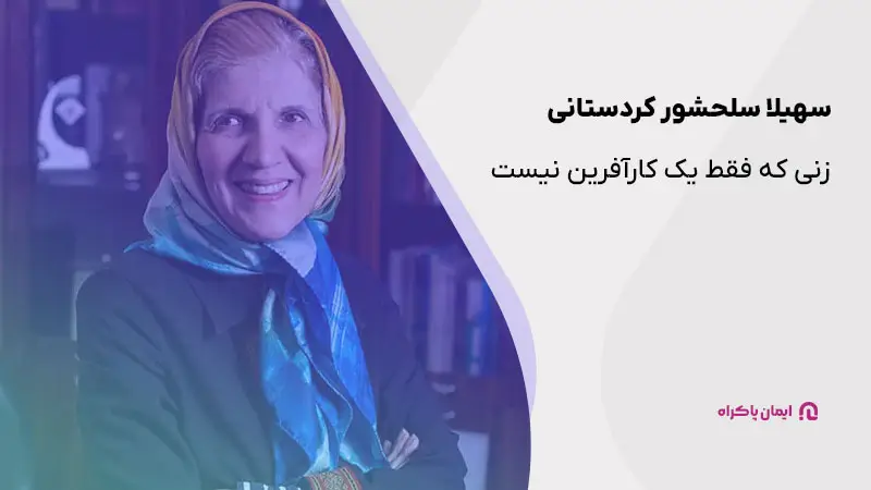 سهیلا سلحشور کردستانی؛ بنیانگذار شرکت کیوتک