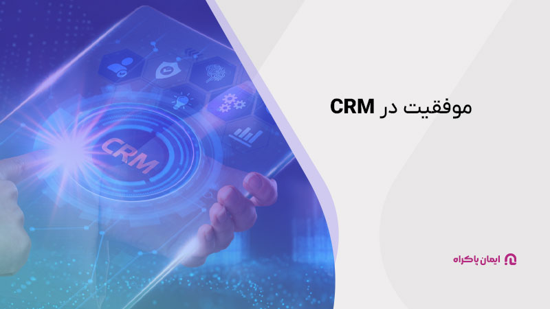 عوامل موفقیت در CRM