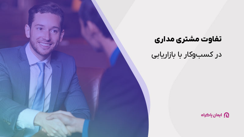 تفاوت مشتری مداری در کسب و کار با بازاریابی