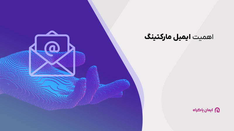 اهمیت ایمیل مارکتینگ 