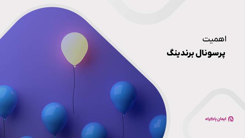 اهمیت پرسونال برندینگ