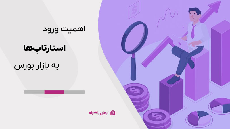 اهمیت ورود استارتاپ‌ها به بازار بورس 