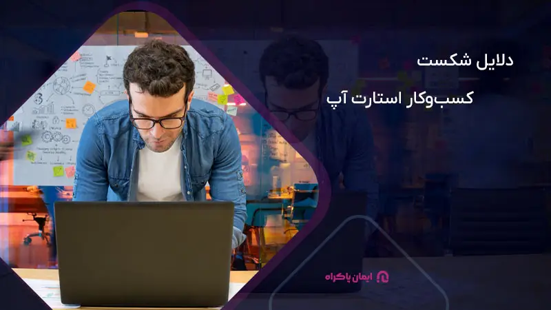 مهمترین دلایل شکست استارت آپ