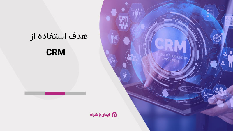 هدف استفاده از CRM