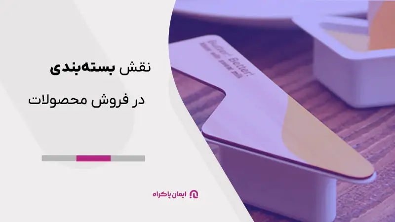 نقش بسته‌بندی در فروش محصولات