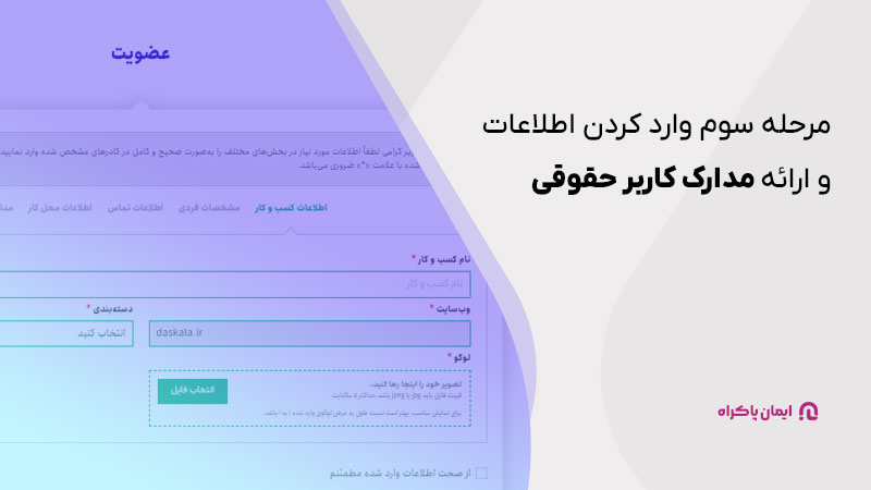 مرحله سوم وارد کردن اطلاعات و ارائه مدارک کاربر حقوقی