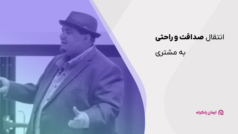 انتقال صداقت و راحتی به مشتری 