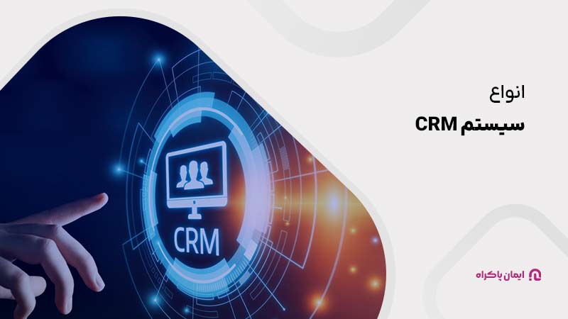 انواع سیستم سی آر ام CRM