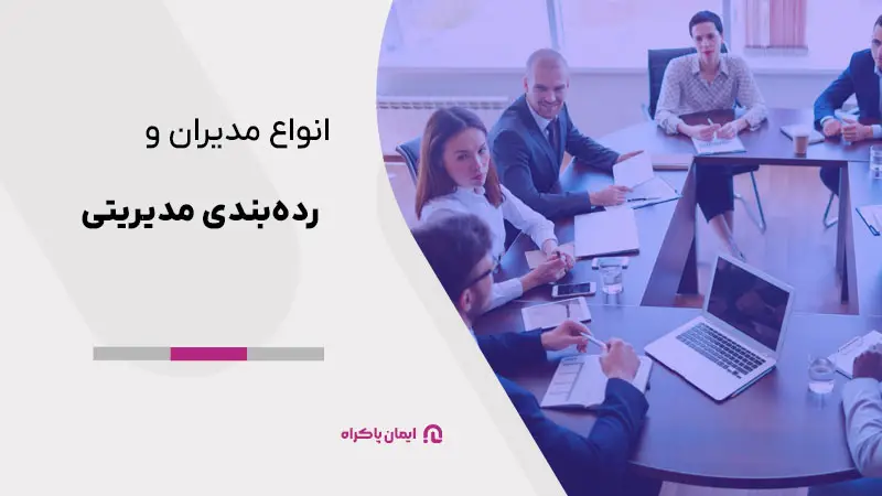 انواع مدیران و ردهبندی مدیریتی