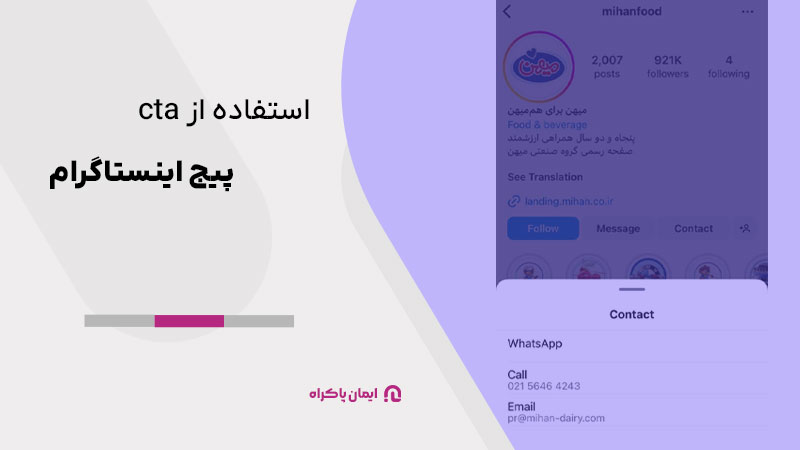 استفاده از cta در پیج اینستاگرام
