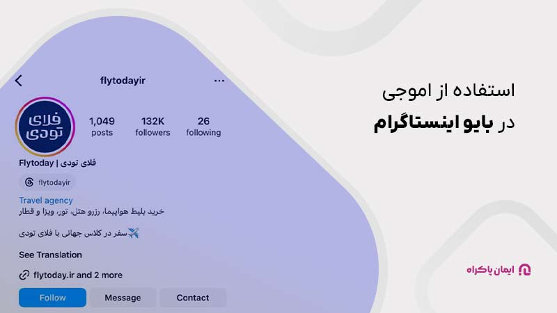 استفاده از اموجی در بایو اینستاگرام