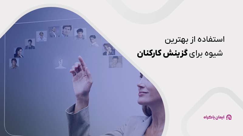 استفاده از بهترین شیوه برای گزینش کارکنان