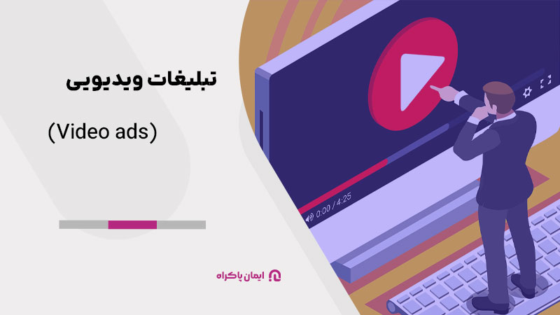 تبلیغات ویدیویی (Video ads)