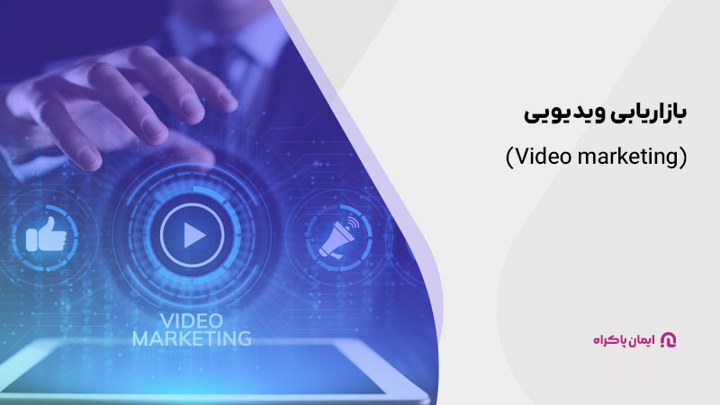 بازاریابی ویدیویی (Video marketing) 