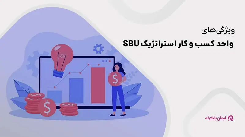 ویژگی‌های واحد کسب و کار استراتژیک SBU چیست؟