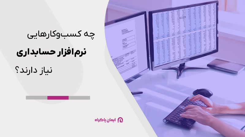 چه کسب‌وکارهایی به نرم‌افزار حسابداری نیاز دارند؟