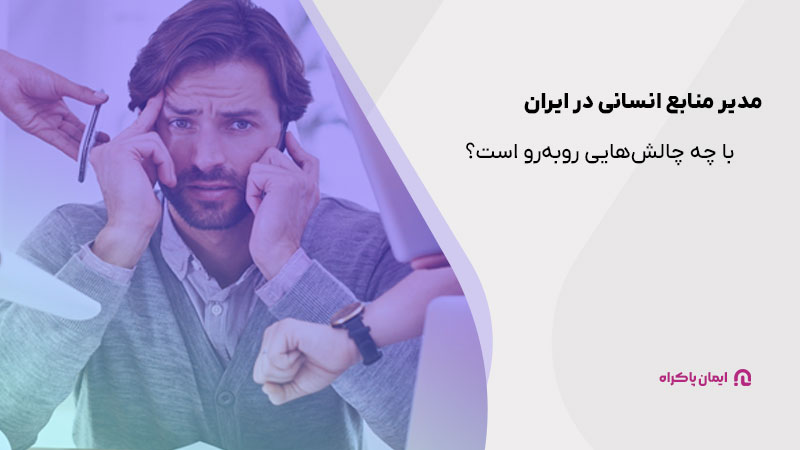 مدیر منابع انسانی در ایران با چه چالش هایی روبرو است؟