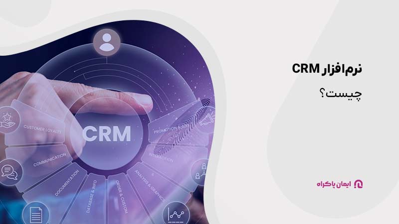 نرم افزار CRM چیست؟